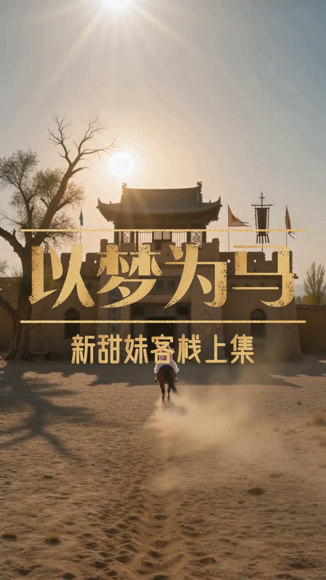 17以梦为马上集