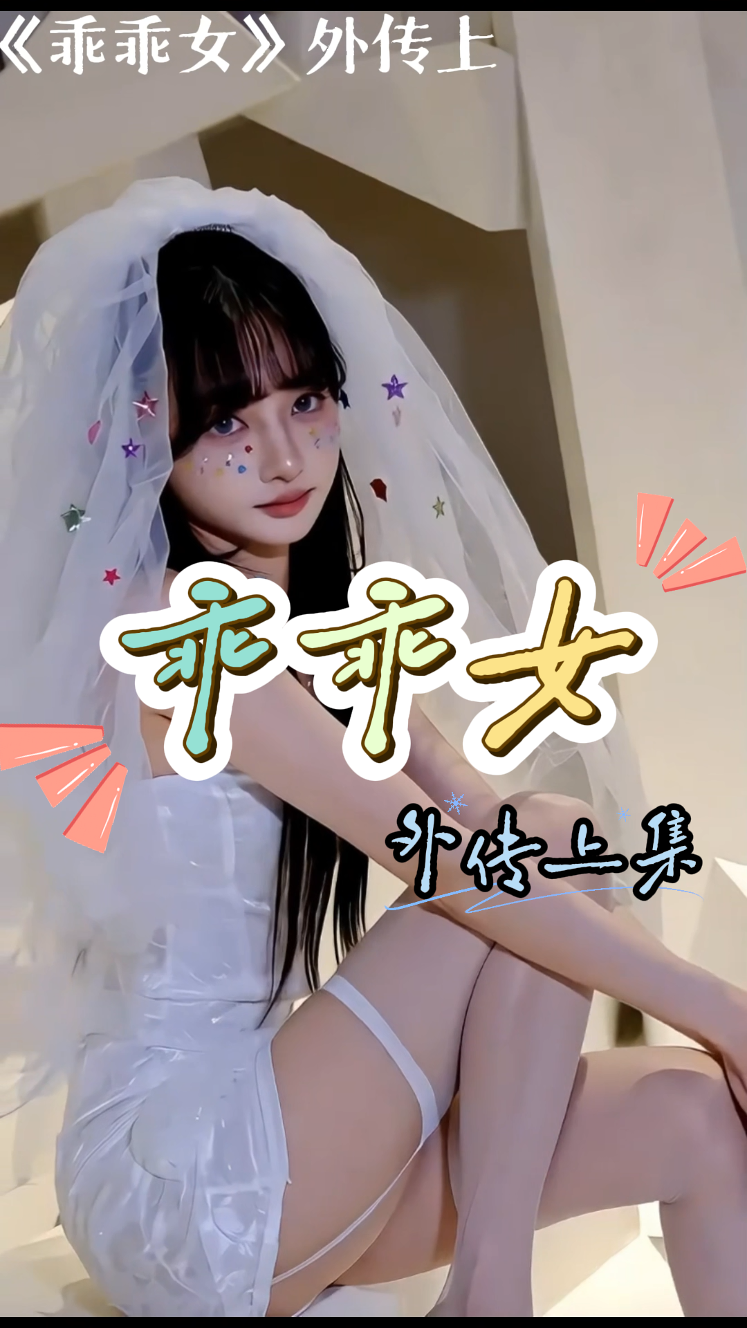 38乖乖女外传上